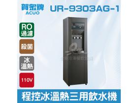 賀眾：程控殺菌純水冰溫熱三用飲水機+R.O落地型UR-9303AG-1