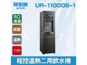 賀眾：程控溫熱二用飲水機+R.O落地型UR-11000B-1