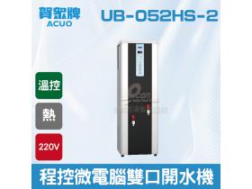 賀眾：程控微電腦開水機UB-052HS-2