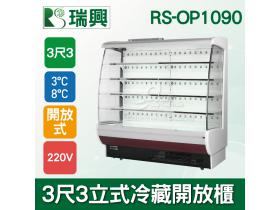 瑞興3尺3立式冷藏開放櫃RS-OP1090/歐風冷藏開放櫃/菜台冰箱