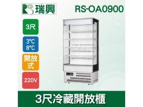瑞興3尺冷藏開放櫃RS-OA0900/展示櫃/菜台冰箱/三明治櫃