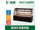 瑞興8尺圓弧彩色玻璃蛋糕櫃(西點櫃、冷藏櫃、冰箱、巧克力櫃)RS-C1008PR