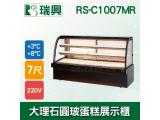 瑞興7尺圓弧大理石蛋糕櫃(西點櫃、冷藏櫃、冰箱、巧克力櫃)RS-C1007MR