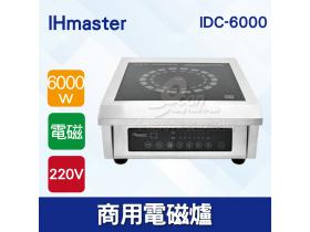 IHmaster 6000W電磁爐 IDC-6000商用電磁爐 營業用電磁爐