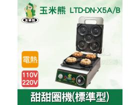 玉米熊 甜甜圈機(鍊珠型)LTD-DN-X5A/B