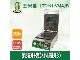 玉米熊 鬆餅機(小圓形) LTD-N1-VMA/B
