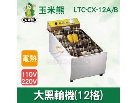 玉米熊 關東煮鍋/12格 LTC-CX-12A/B