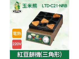 玉米熊 紅豆餅機(三角形) LTD-C21-NRB