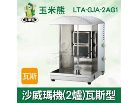 玉米熊沙威瑪機/2爐單排/自動旋轉/燒烤機/LTA-GJA-2AG1