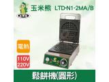 玉米熊 鬆餅機(圓形) LTD-N1-2MA/B