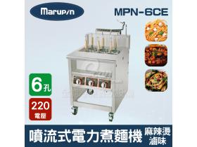 Marupin 6孔噴流式電力煮麵機/煮麵爐/麻辣燙/滷味 MPN-6CE