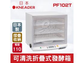 日本KNEADER 可清洗折疊式發酵箱 台灣專用電壓110V PF102T