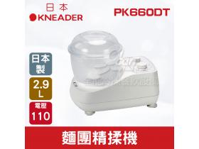 日本KNEADER 2.9L麵團精揉機/揉麵攪拌機/揉麵團機 PK660DT