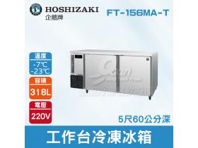 HOSHIZAKI 企鵝牌5尺60公分深工作台冷凍冰箱 FT-156MA-T 吧檯冰箱/工作台冰箱/臥式冰箱