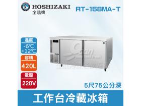 HOSHIZAKI 企鵝牌5尺工作台冷藏冰箱 RT-158MA-T 吧檯冰箱/工作台冰箱/臥式冰箱