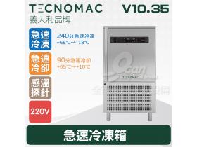 Tecnomac 義大利品牌 V10.35  急速冷凍箱