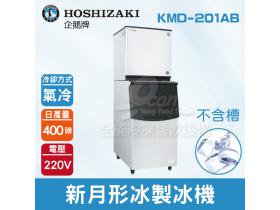 Hoshizaki 企鵝牌 400磅新月形冰製冰機(氣冷)KMD-201AB/日本品牌/製冰機/月型冰/不含槽