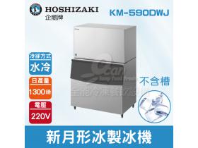 Hoshizaki 企鵝牌 1300磅新月形冰製冰機(水冷)KM-590DWJ/日本品牌/製冰機/月型冰/不含槽