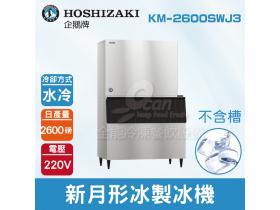 Hoshizaki 企鵝牌 2600磅新月形冰製冰機(水冷)KM-2600SWJ3/日本品牌/製冰機/月型冰/不含槽