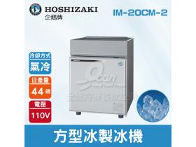 Hoshizaki 企鵝牌 44磅方型冰製冰機(氣冷)IM-20CM-2/日本品牌/製冰機/角冰/
