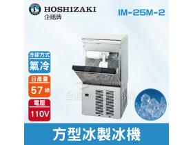 Hoshizaki 企鵝牌 57磅方型冰製冰機(氣冷)IM-25M-2/日本品牌/製冰機/角冰/