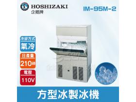 Hoshizaki 企鵝牌 210磅方型冰製冰機(氣冷)IM-95M-2/日本品牌/製冰機/角冰/