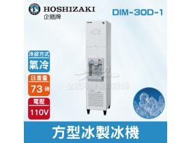 Hoshizaki 企鵝牌 73磅方型冰供應機(氣冷)DIM-30D-1/日本品牌/製冰機/角冰/