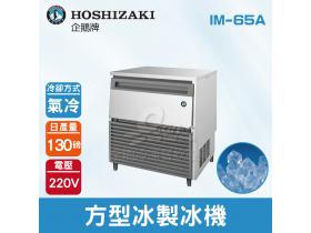 Hoshizaki 企鵝牌 130磅方型冰製冰機(氣冷)IM-65A/日本品牌/製冰機/角冰/蘇州廠