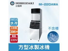 Hoshizaki 企鵝牌 396磅方型冰製冰機(水冷)IM-220AWA/日本品牌/角冰/不含槽