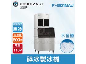 Hoshizaki 企鵝牌 800磅碎冰製冰機(氣冷)F-801MAJ/日本品牌/製冰機/不含槽