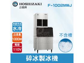 Hoshizaki 企鵝牌 1000磅碎冰製冰機(水冷)F-1002MWJ/日本品牌/製冰機/不含槽