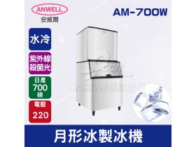 ANWELL 安威爾 700磅水冷式月形冰製冰機 AM-700W