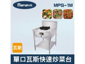 Marupin 單口瓦斯快速炒菜台 MPS-1M