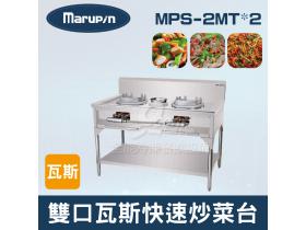 Marupin 雙口瓦斯快速炒菜台 MPS-2MT*2