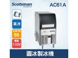 美國Scotsman 圓冰製冰機 55磅 AC61A