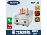 Marupin 4孔電力煮麵機/煮麵爐/麻辣燙/滷味 MP-4H