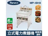 Marupin 6孔立式電力煮麵機/煮麵爐/麻辣燙/滷味 MP-6HX