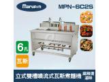 Marupin 6孔立式雙槽噴流式瓦斯煮麵機/煮麵爐/麻辣燙/滷味 MPN-6C2S