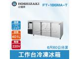 HOSHIZAKI 企鵝牌6尺60公分深工作台冷凍冰箱 FT-186MA-T 吧檯冰箱/工作台冰箱/臥式冰箱