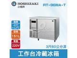 HOSHIZAKI 企鵝牌 3尺60公分深工作台冷藏冰箱 RT-96MA-T 吧檯冰箱/工作台冰箱/臥式冰箱