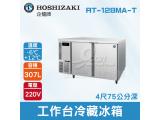 HOSHIZAKI 企鵝牌 4尺75公分深工作台冷藏冰箱 RT-128MA-T 吧檯冰箱/工作台冰箱/臥式冰箱