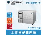 HOSHIZAKI 企鵝牌3尺75公分深工作台冷凍冰箱 FT-98MA-T 吧檯冰箱/工作台冰箱/臥式冰箱