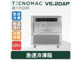 Tecnomac 義大利品牌 V5.20AP 急速冷凍箱