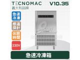Tecnomac 義大利品牌 V10.35  急速冷凍箱