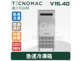 Tecnomac 義大利品牌 V15.40  急速冷凍箱