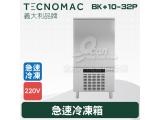Tecnomac 義大利品牌  BK+10-32P  急速冷凍箱