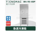Tecnomac 義大利品牌  BK+15-40P  急速冷凍箱