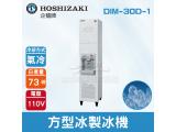Hoshizaki 企鵝牌 73磅方型冰供應機(氣冷)DIM-30D-1/日本品牌/製冰機/角冰/