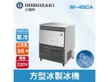 Hoshizaki 企鵝牌 86磅方型冰製冰機(氣冷)IM-45CA/日本品牌/製冰機/角冰/蘇州廠