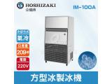 Hoshizaki 企鵝牌 209磅方型冰製冰機(氣冷)IM-100A/日本品牌/製冰機/角冰/蘇州廠/不含槽